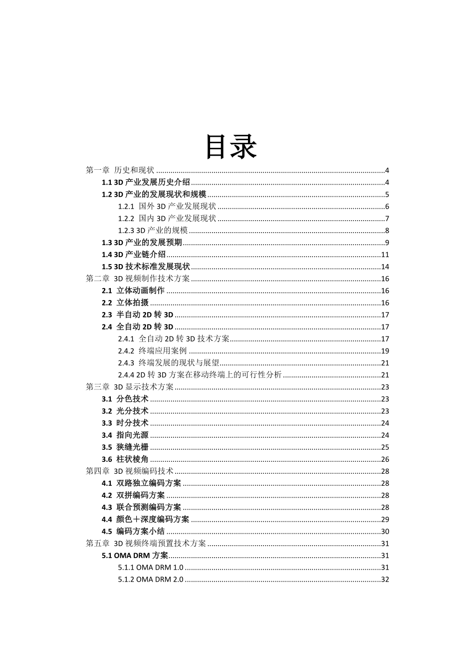 基于智能终端的裸眼3D终端技术及3D视频业务发展研究.doc_第2页