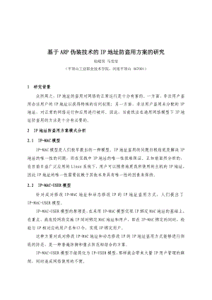 毕业论文（设计）基于ARP 伪装技术的IP 地址防盗用方案的研究20474.doc