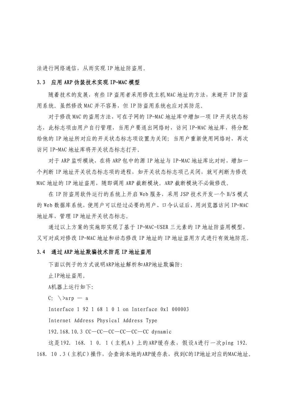 毕业论文（设计）基于ARP 伪装技术的IP 地址防盗用方案的研究20474.doc_第3页