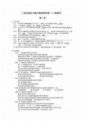 级C语言程序设计基础教程课后习题答案.doc