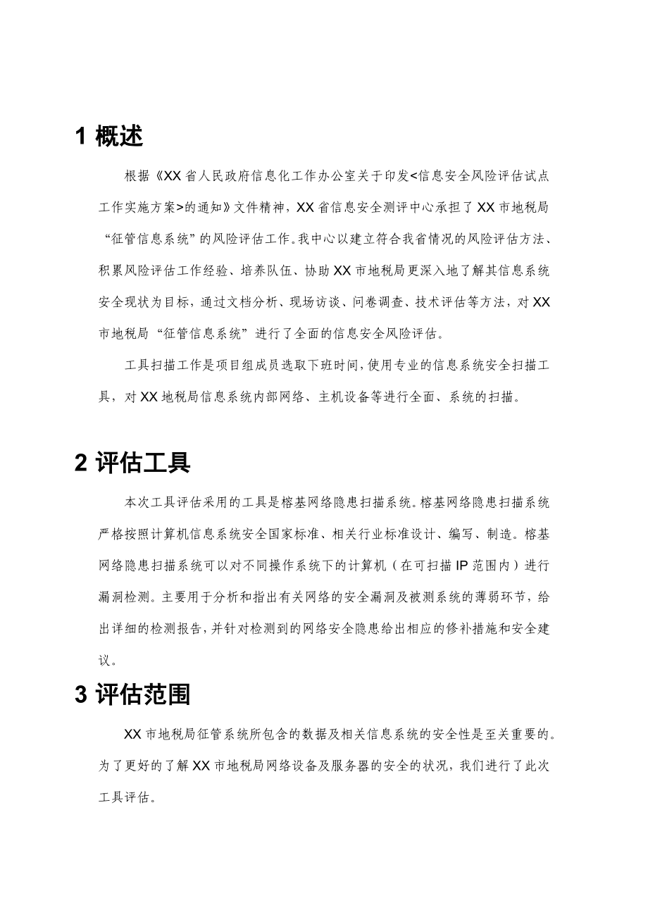 信息系统工具评估报告.doc_第3页