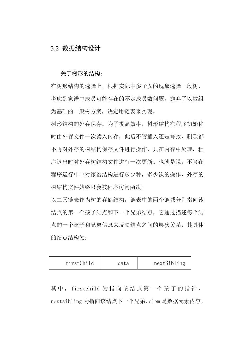 数据结构课程设计—家谱系统.doc_第3页