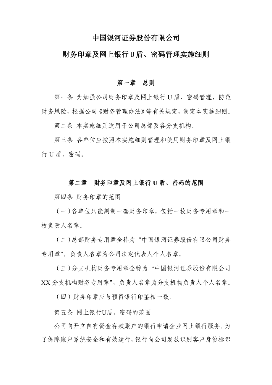 财务印章及网上银行U盾、密码管理实施细则.doc_第1页