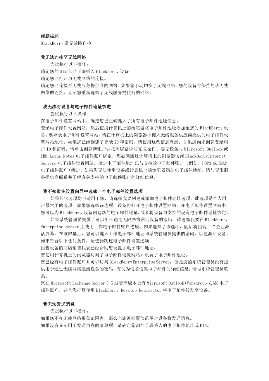 blackberry常见故障自检.doc_第1页