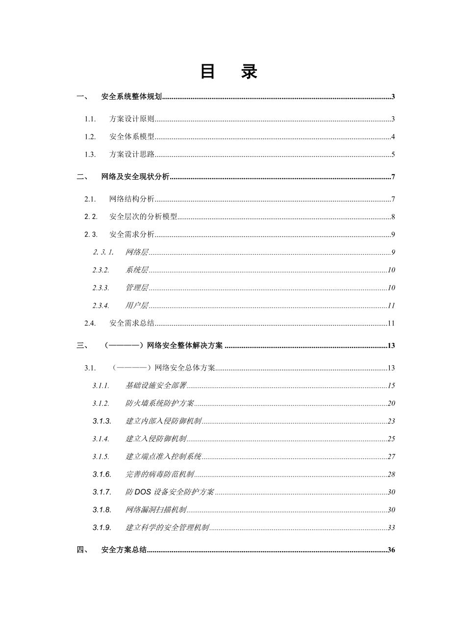 网络安全系统规划方案H3C.doc_第2页