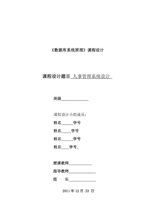 数据库人事管理系统课程设计.doc