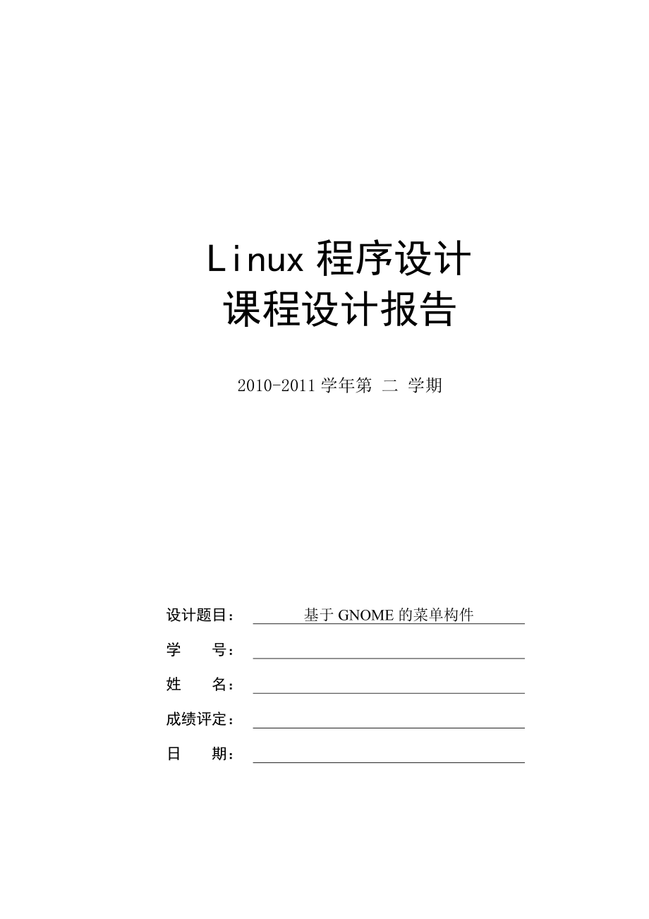 Linux程序设计课程设计报告.doc_第1页