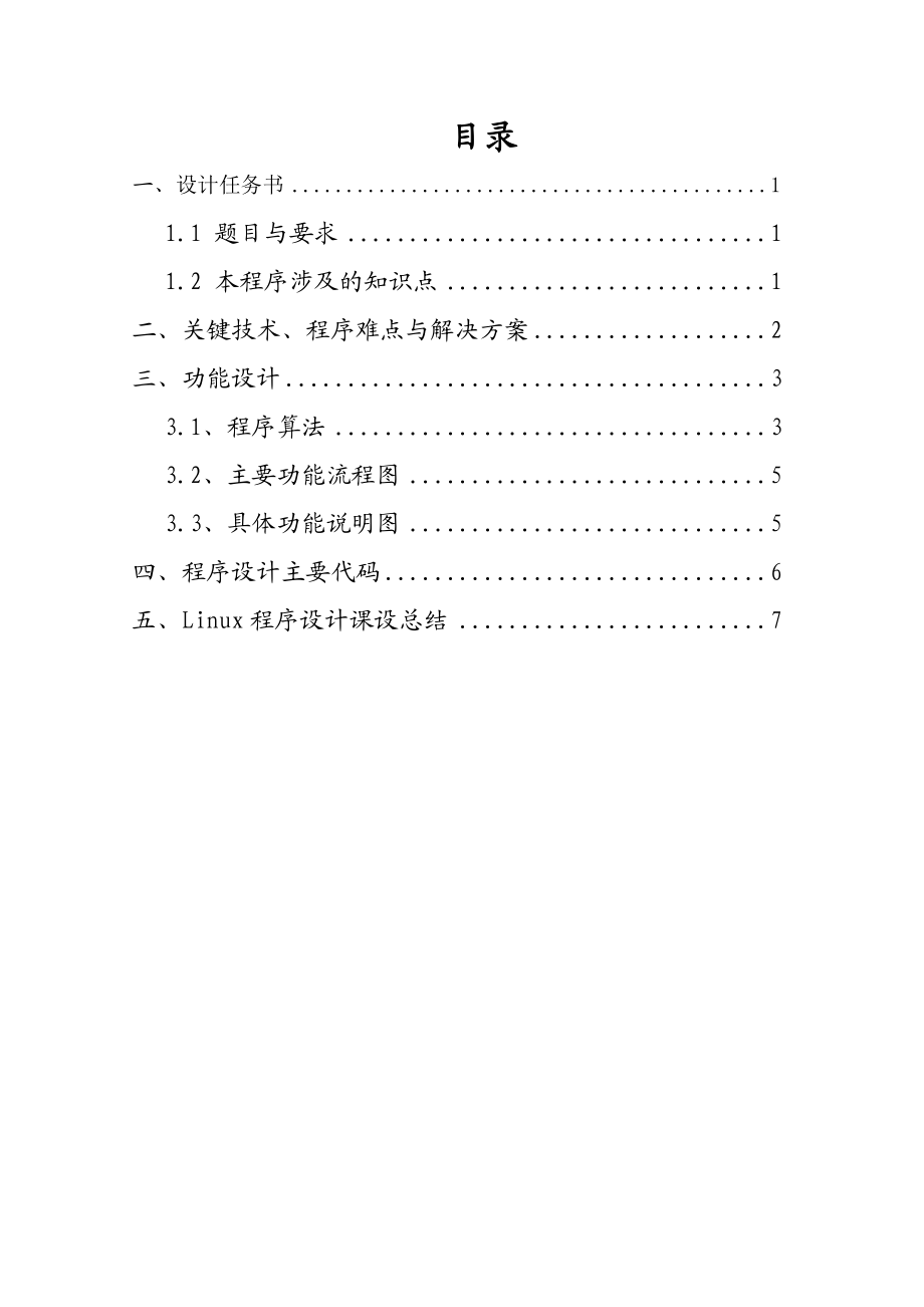 Linux程序设计课程设计报告.doc_第2页