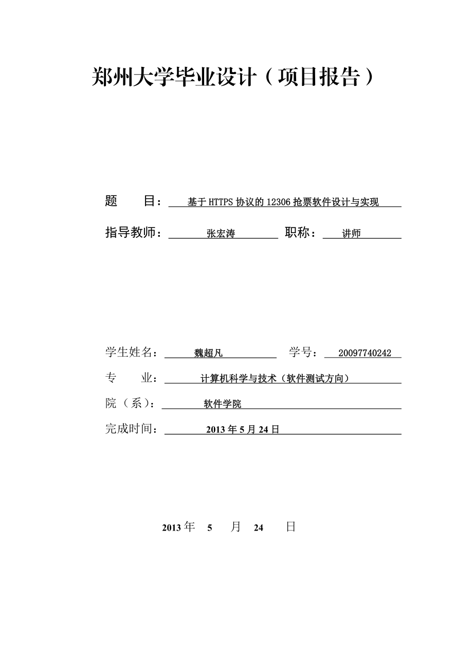 毕业答辩基于HTTPS协议的12306抢票软件设计与实现项目报告.doc_第1页