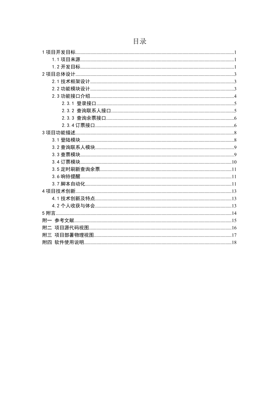 毕业答辩基于HTTPS协议的12306抢票软件设计与实现项目报告.doc_第2页