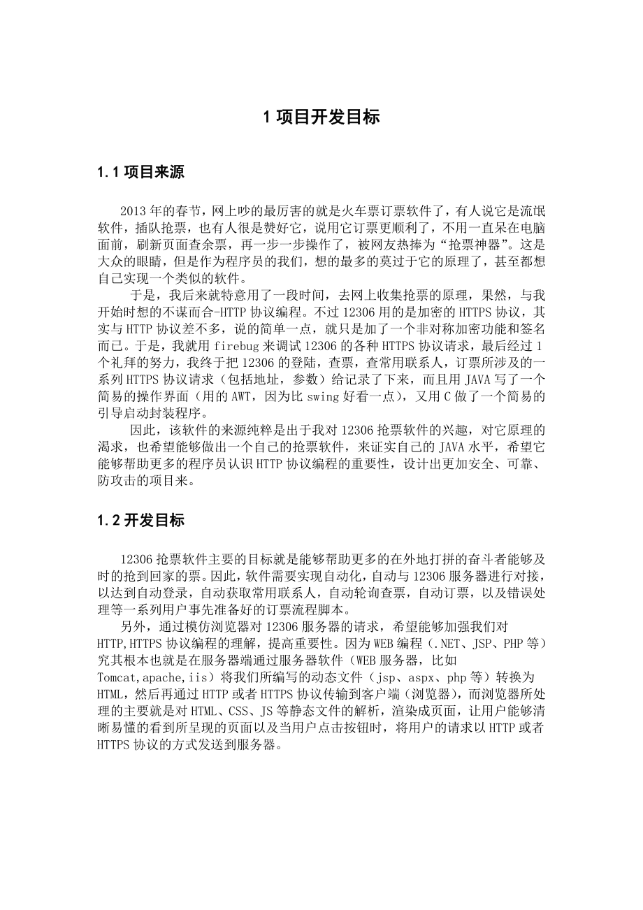 毕业答辩基于HTTPS协议的12306抢票软件设计与实现项目报告.doc_第3页