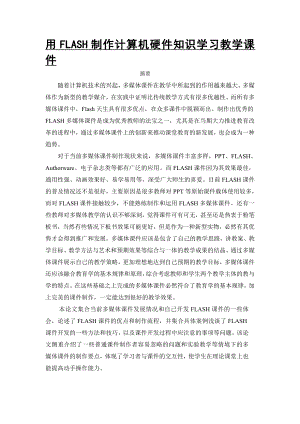 用FLASH制作计算机硬件知识学习多媒体课件本科毕业论文.doc