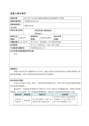 基于客户行为实时跟踪的数据业务智能辅导与帮助.doc