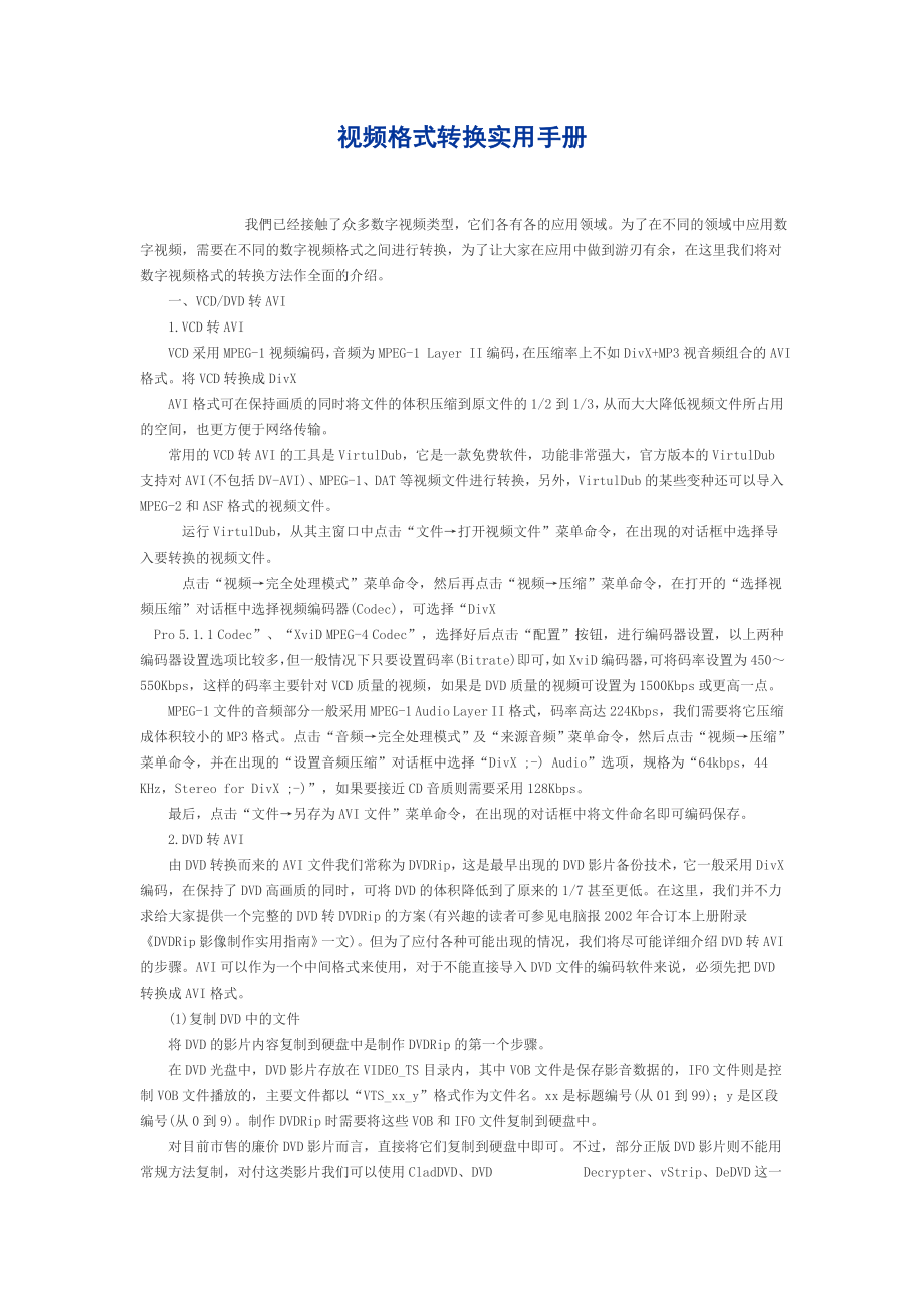 视频格式转换实用手册.doc_第1页