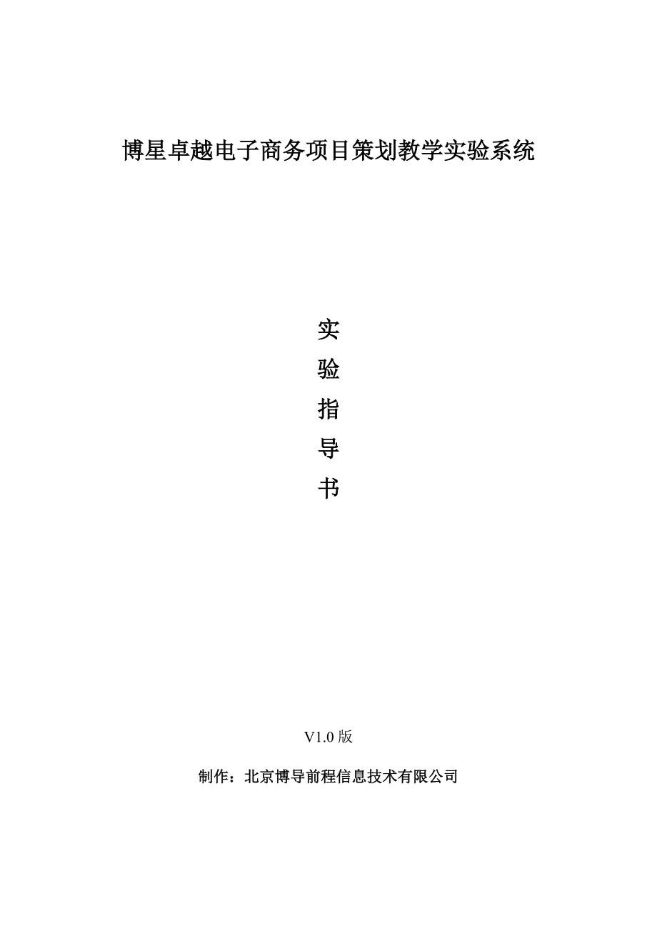 电子商务项目策划教学实验系统实验指导书.doc_第1页