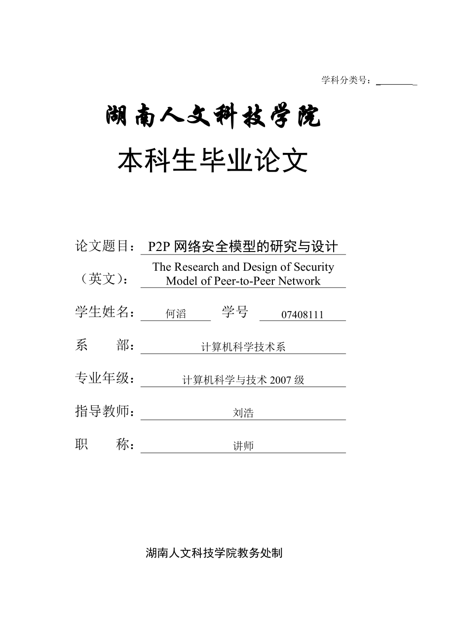 P2P网络安全模型的研究与设计(终稿).doc_第1页