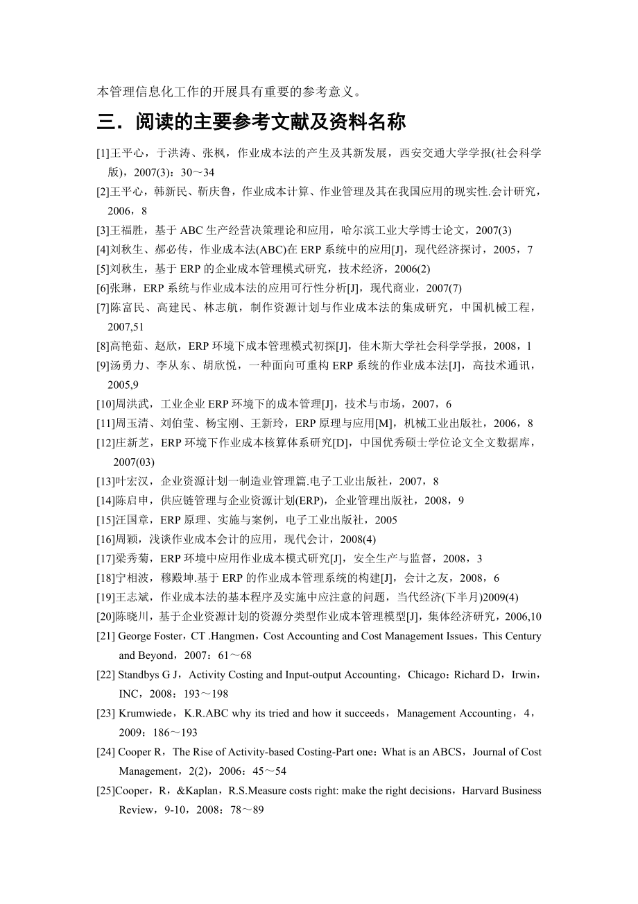 基于ERP的作业成本法的研究与分析.doc_第2页