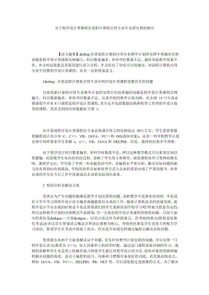 关于程序设计类课程在高职计算机应用专业中安排比例的探讨.doc