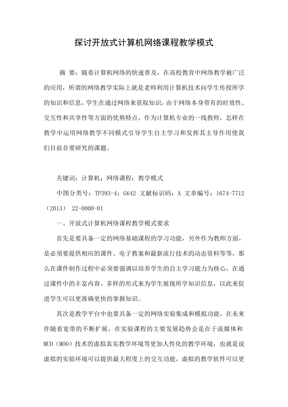 探讨开放式计算机网络课程教学模式.doc_第1页