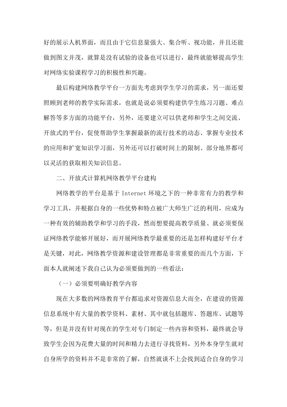 探讨开放式计算机网络课程教学模式.doc_第2页