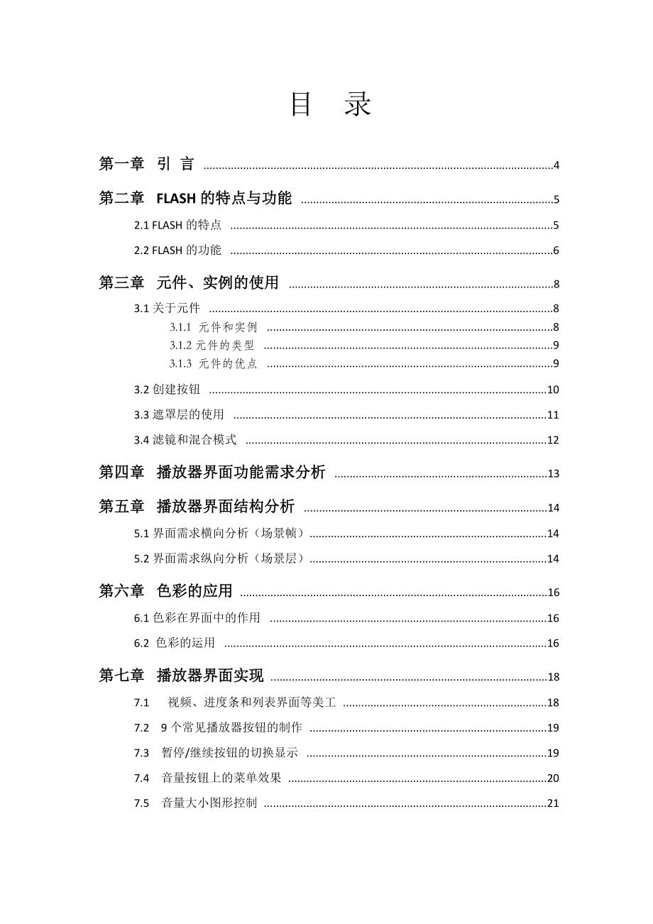 FLASH影音在线播放器的设计界面的实现.doc_第2页