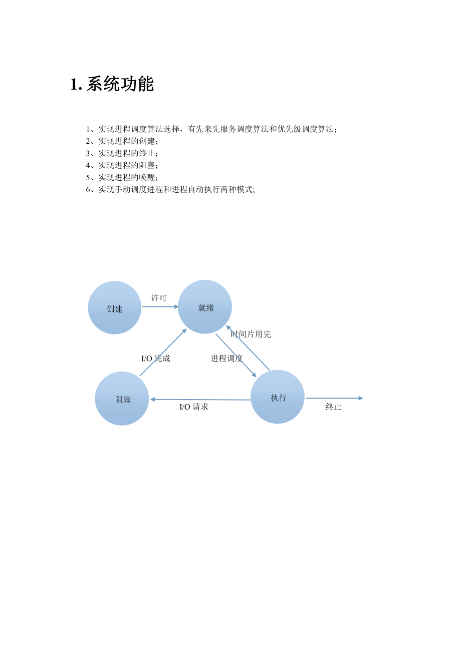 进程控制模块操作系统进程控制课程设计.doc_第3页