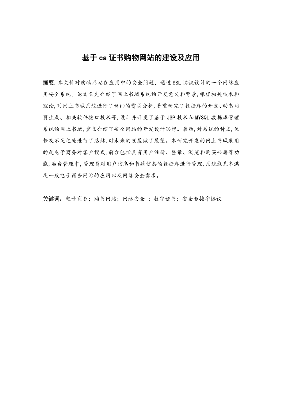 基于ca证书购物网站的建设及应用论文.doc_第3页