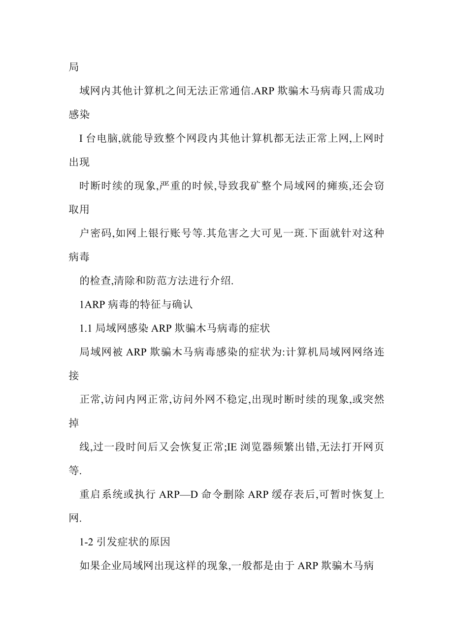 企业局域网感染ARP病毒的处理方法.doc_第2页