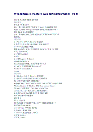 Web技术导论（清大版 郝兴伟主编）教案：第2章 Web服务器的架设和管理.doc