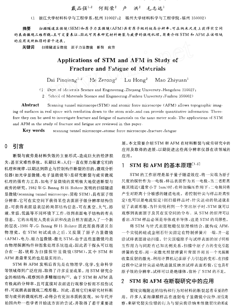 STM及AFM在材料断裂与疲劳研究中的应用.doc_第1页