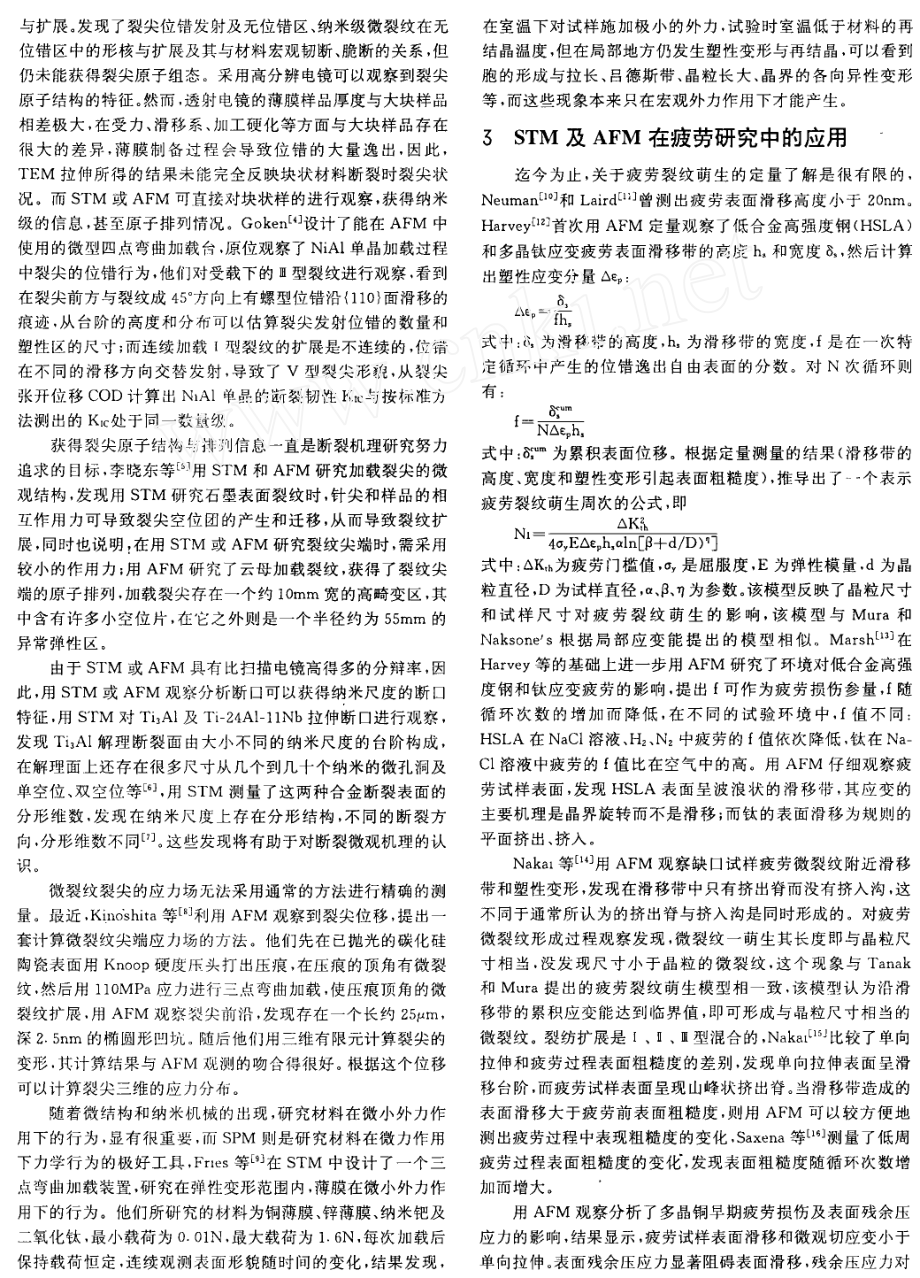 STM及AFM在材料断裂与疲劳研究中的应用.doc_第2页