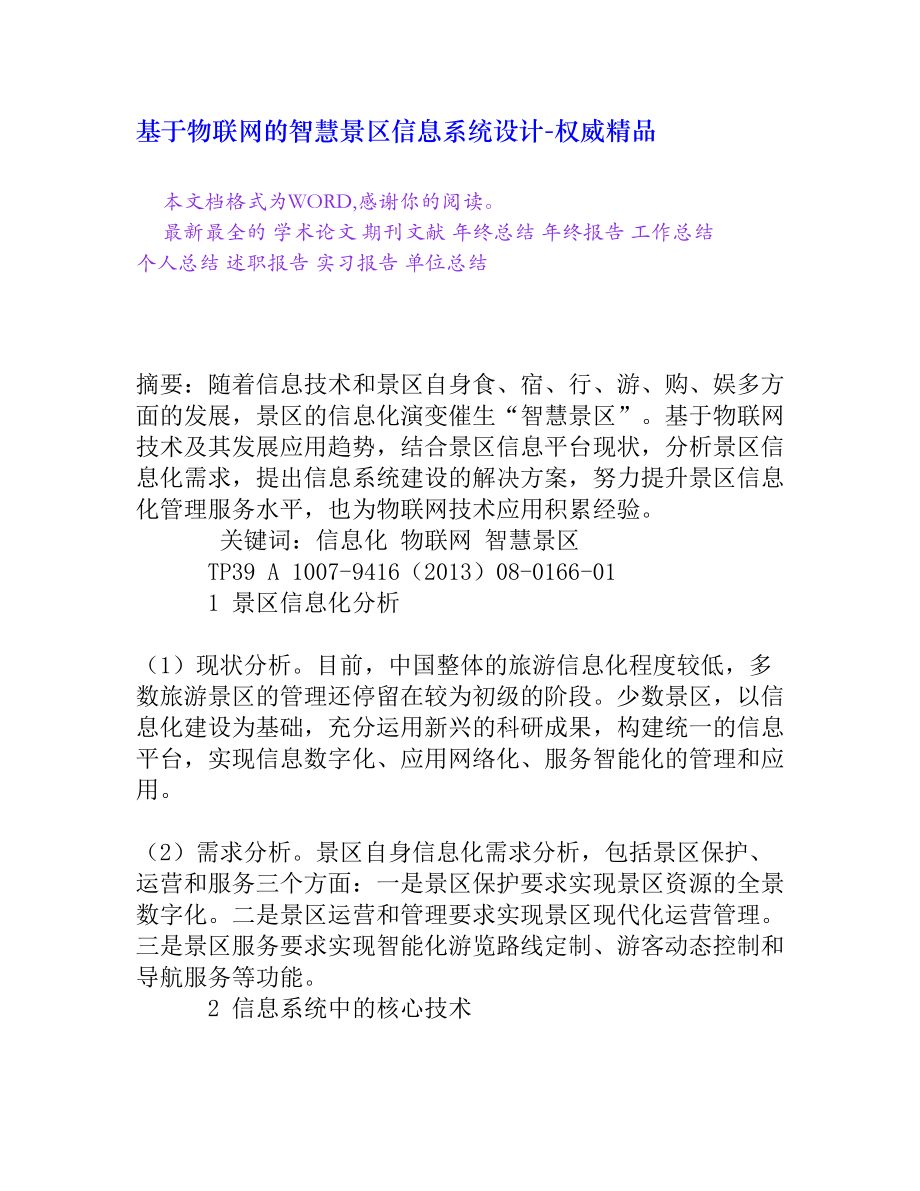 基于物联网的智慧景区信息系统设计[权威精品].doc_第1页