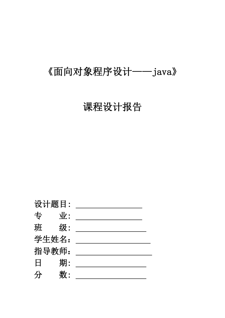 java学生基本信息管理课程设计.doc_第1页