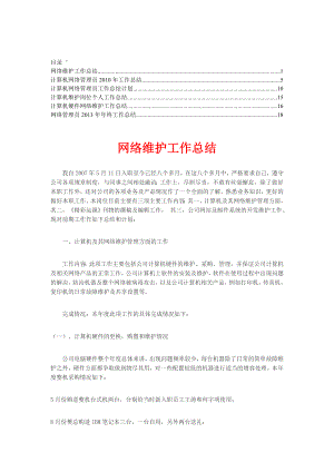 计算机网络维护服务终总结【合集】4.doc