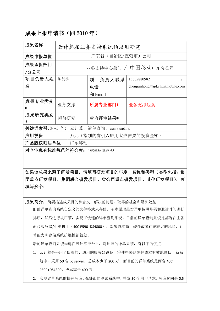 云计算在业务支持系统的应用研究.doc_第1页