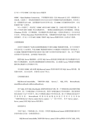 在VC中用ODBC访问SQL Server数据库.doc