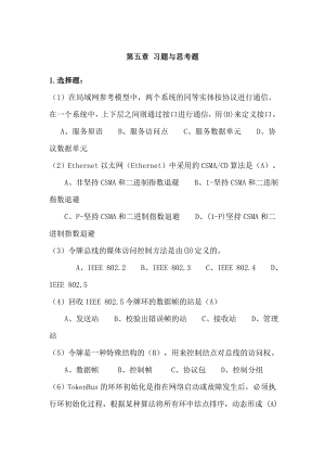 计算机网络期末复习题库第五章.doc