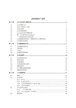 泰牛程序员 韩顺平 PHP 大牛班 javascript课程 完整笔记.doc