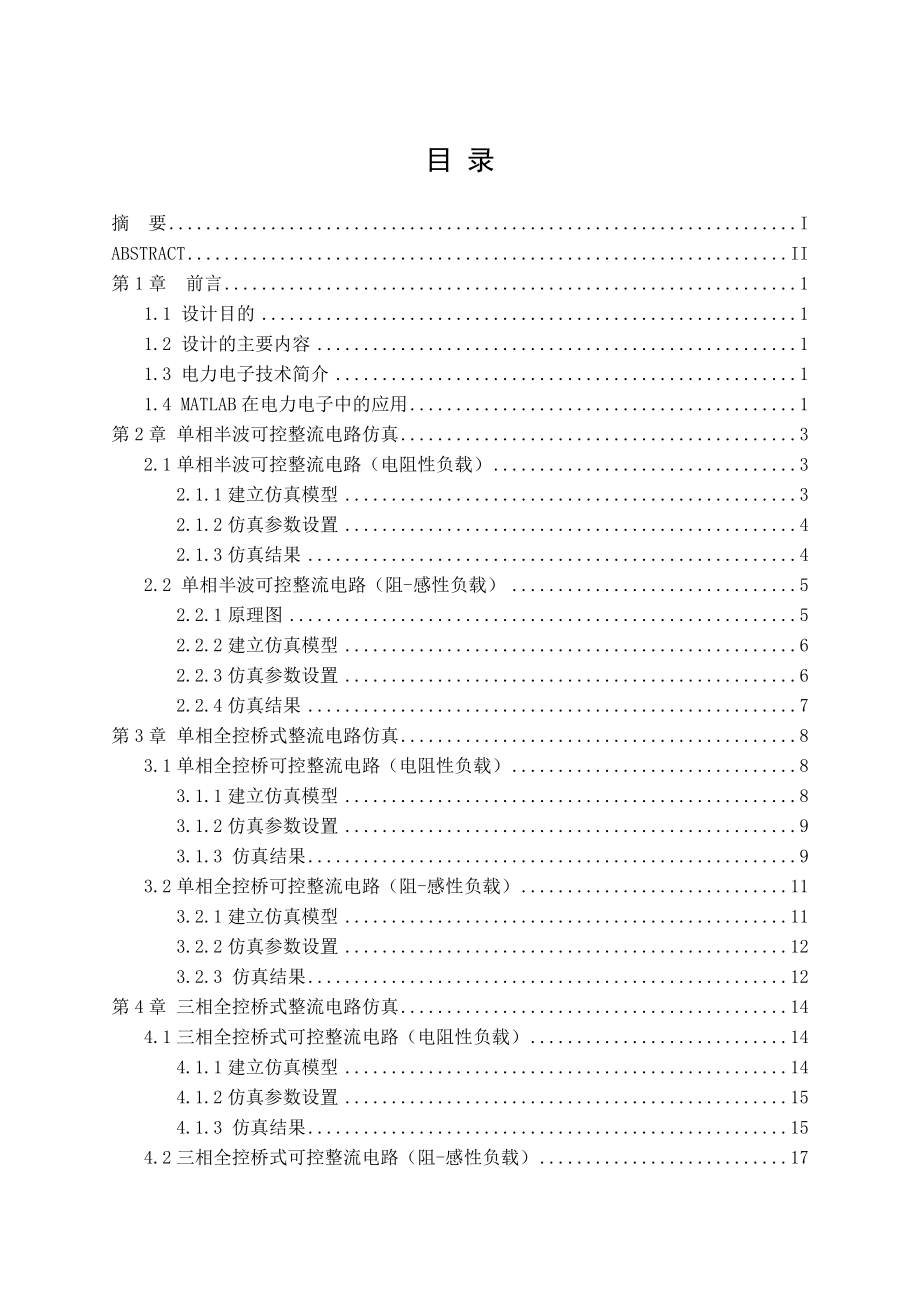 电力电子的matlab仿真设计.doc_第1页