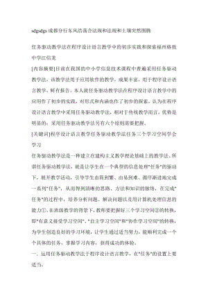 任务驱动教学法在程序设计语言教学中的初步实践和探索其它教育.doc