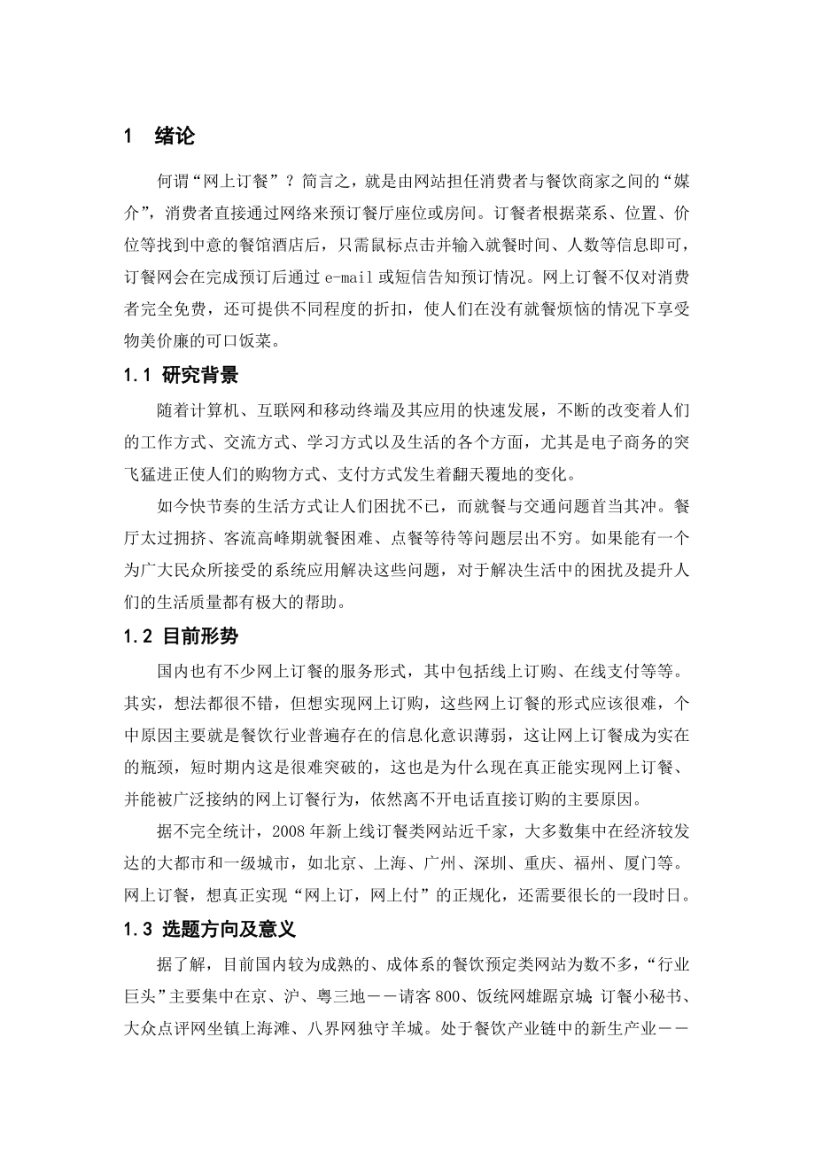 【毕业设计】基于Android平台的手机网上订餐系统的研究与实现.doc_第2页