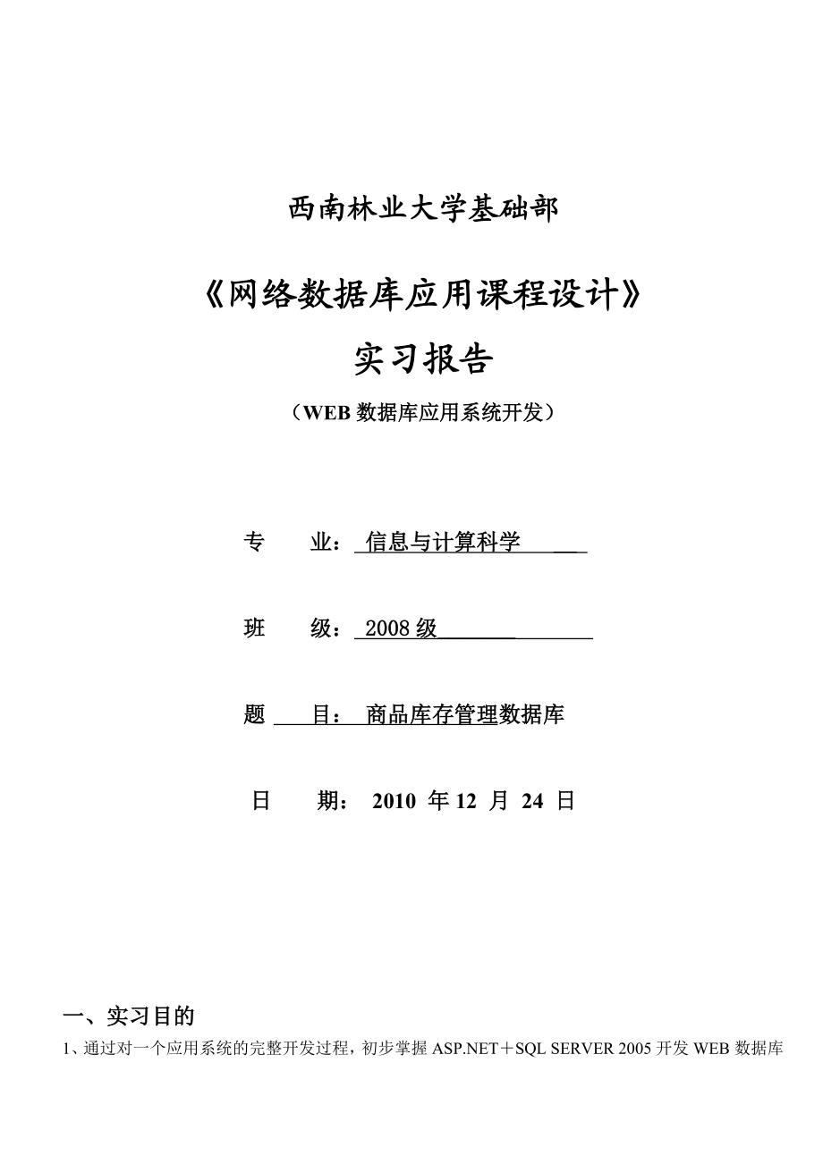 《网络数据库应用课程设计》实习报告WEB数据库应用系统开发.doc_第1页