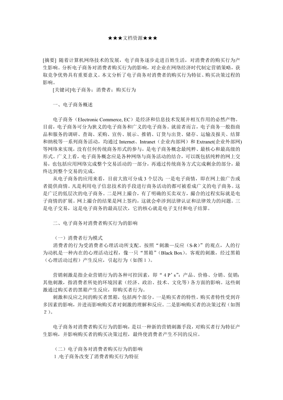 电子商务电子商务对消费者购买行为的影响分析.doc_第1页