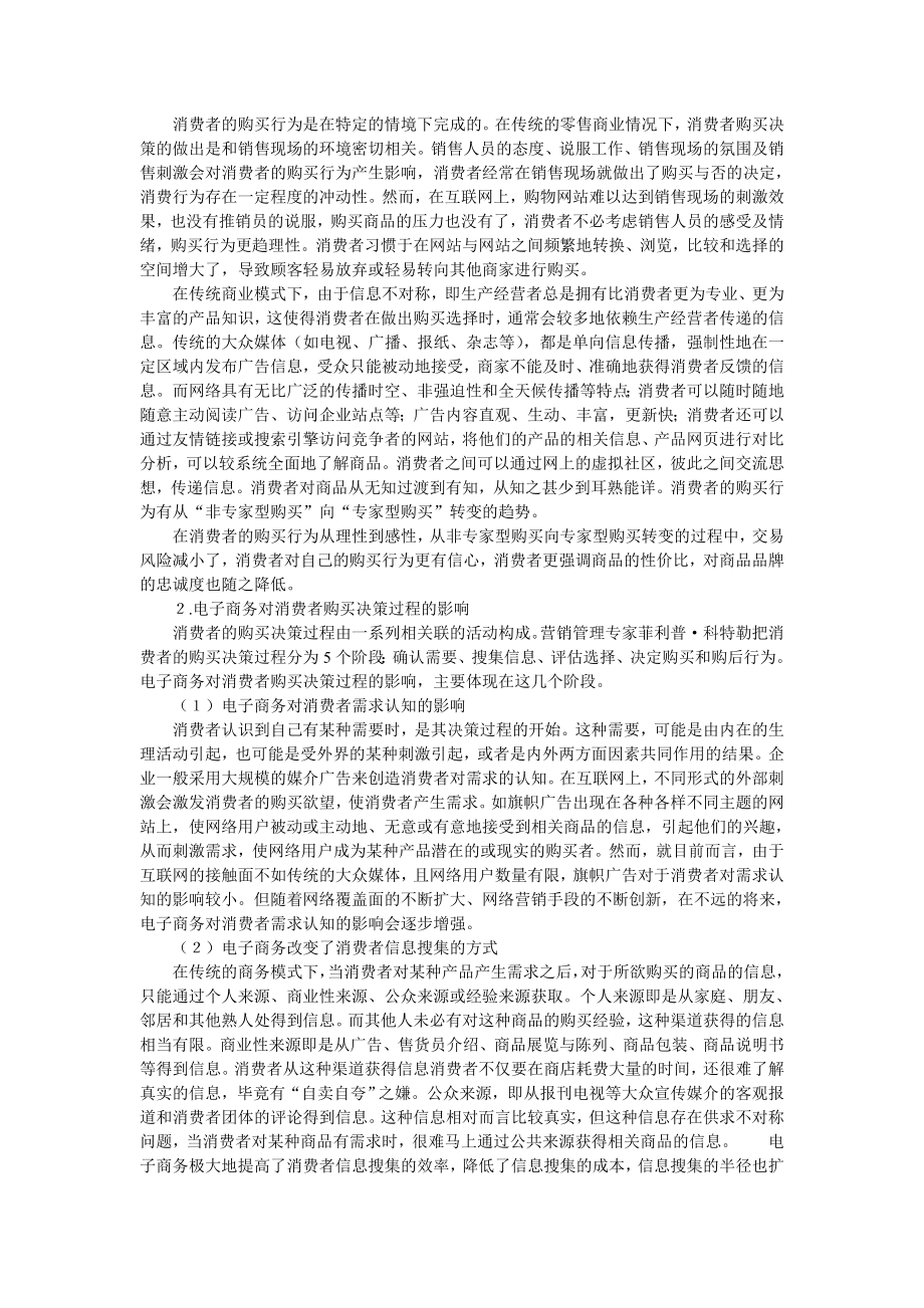 电子商务电子商务对消费者购买行为的影响分析.doc_第2页