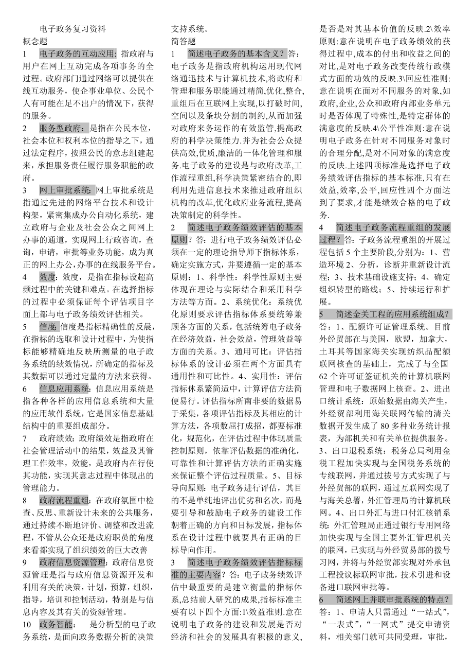 电子政务复习资料(电大电子政务小抄).doc_第1页