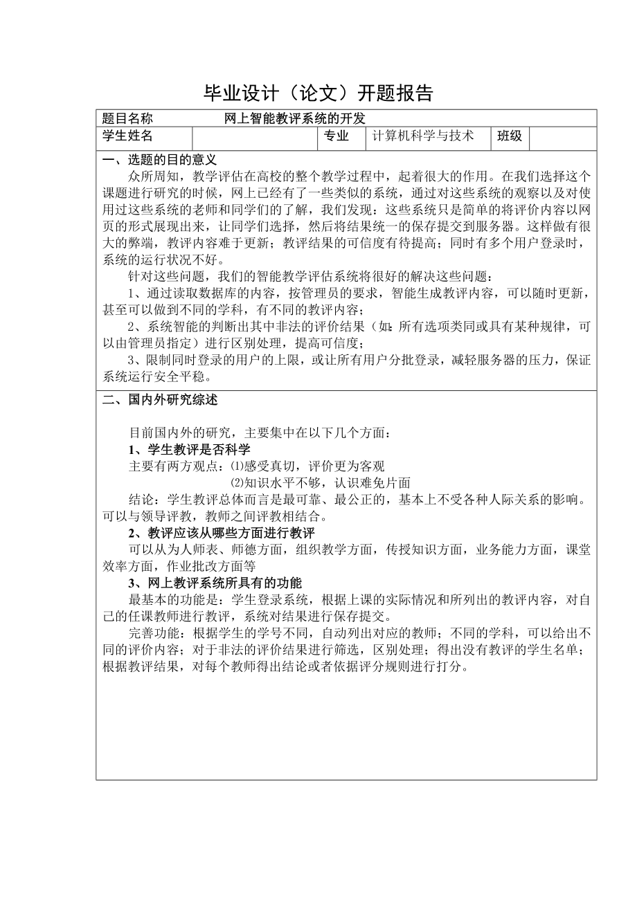 1367.A网上智能评教系统的开发.doc_第2页