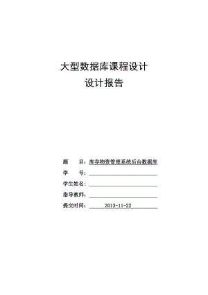 数据库课程设计库存物资管理系统后台数据库.doc