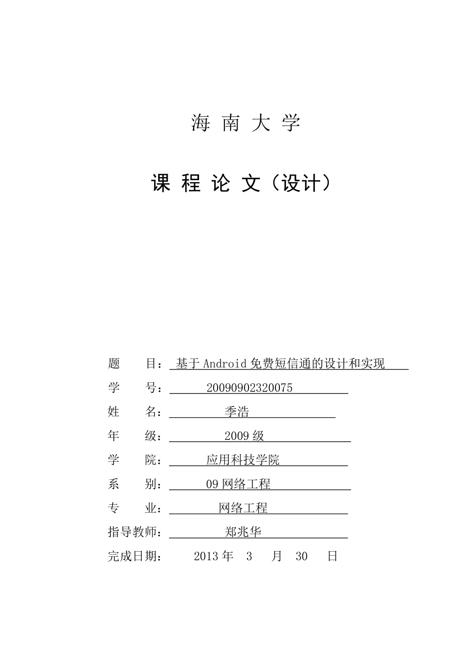 基于Android免费个性短信通的设计和实现.doc_第1页