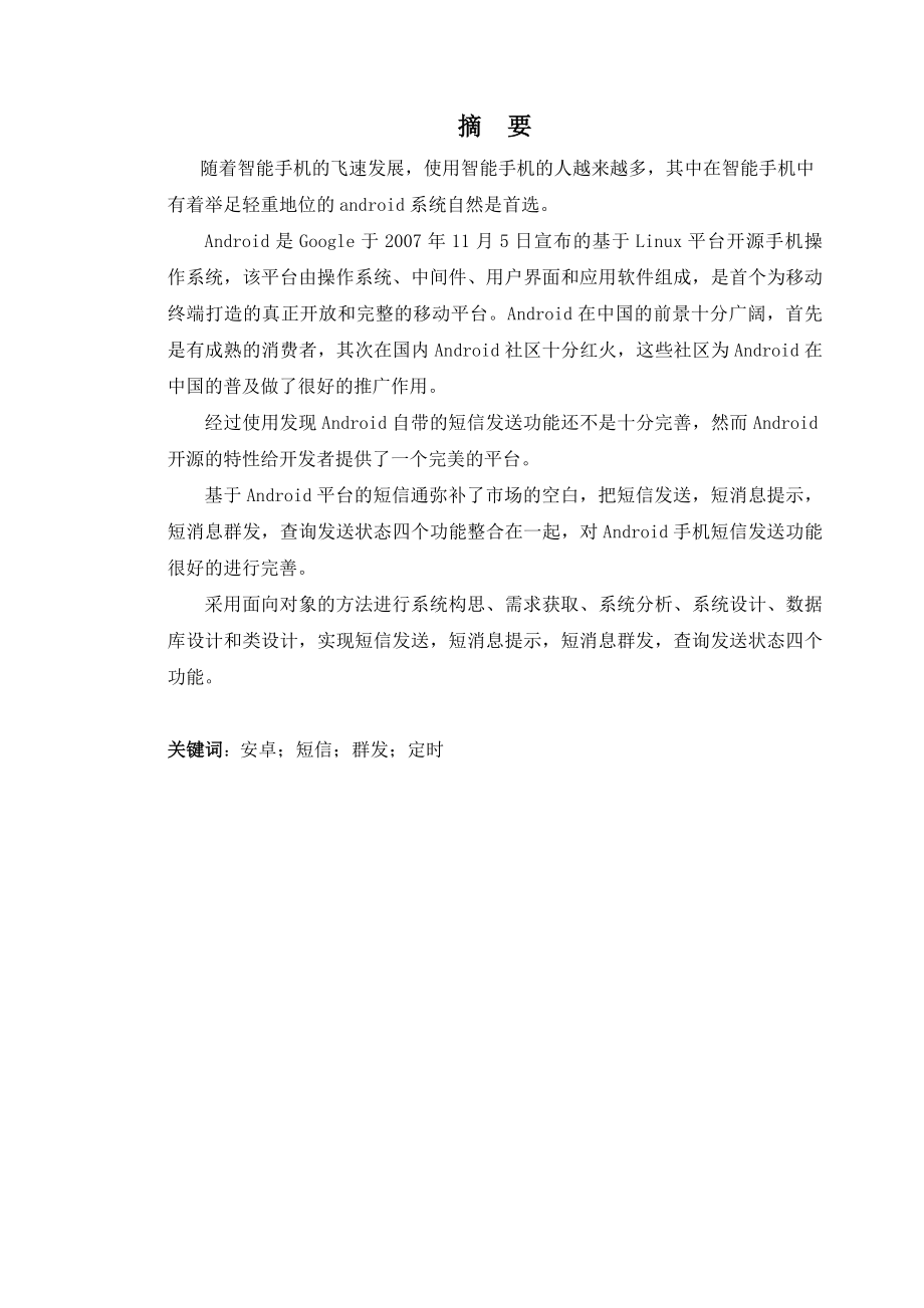 基于Android免费个性短信通的设计和实现.doc_第2页