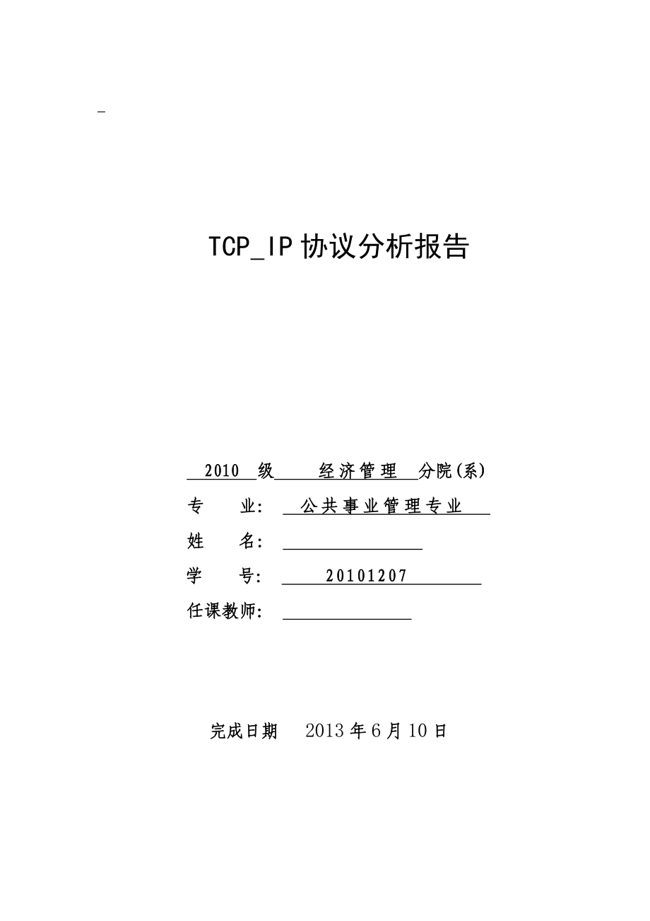 TCPIP协议分析.doc_第1页